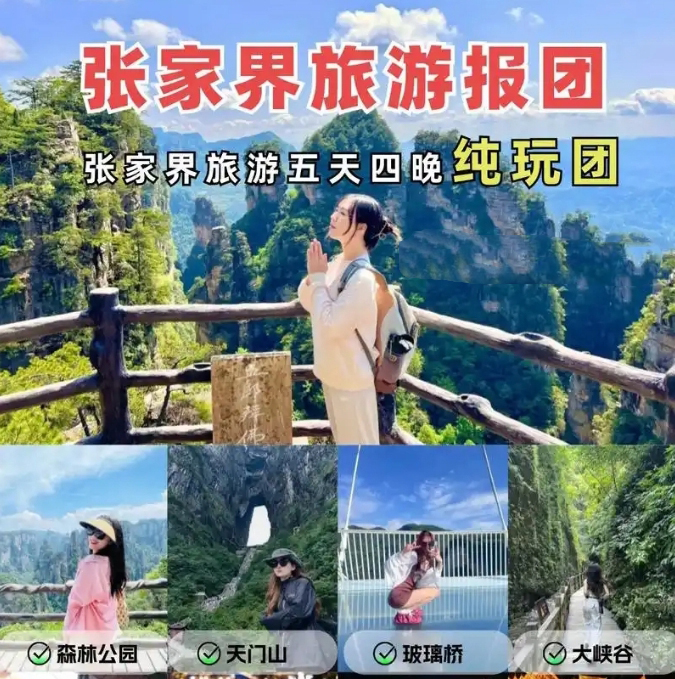 張家界純玩五日游報(bào)團(tuán)多少錢(qián)，看完這篇攻略就夠了！